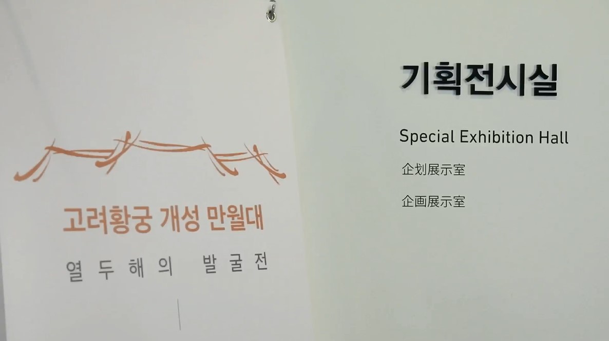 오두산 통일전망대 기획전시 '개성 만월대, 열두 해의 발굴' 온라인 전시 영상