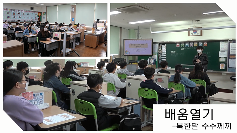 서울교대 2021 전국 초등 통일교육 교수학습 경연대회 출품 수업동영상 2