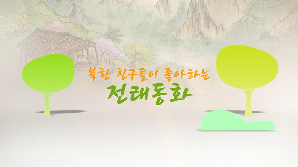 [클립영상] 북한 친구들이 좋아하는 전래동화 (초등 국어)