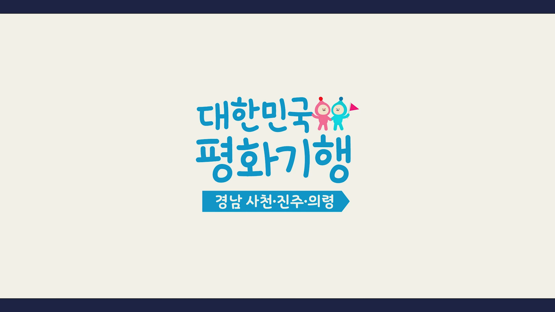 [대한민국평화기행] 경남 사천·진주·의령편
