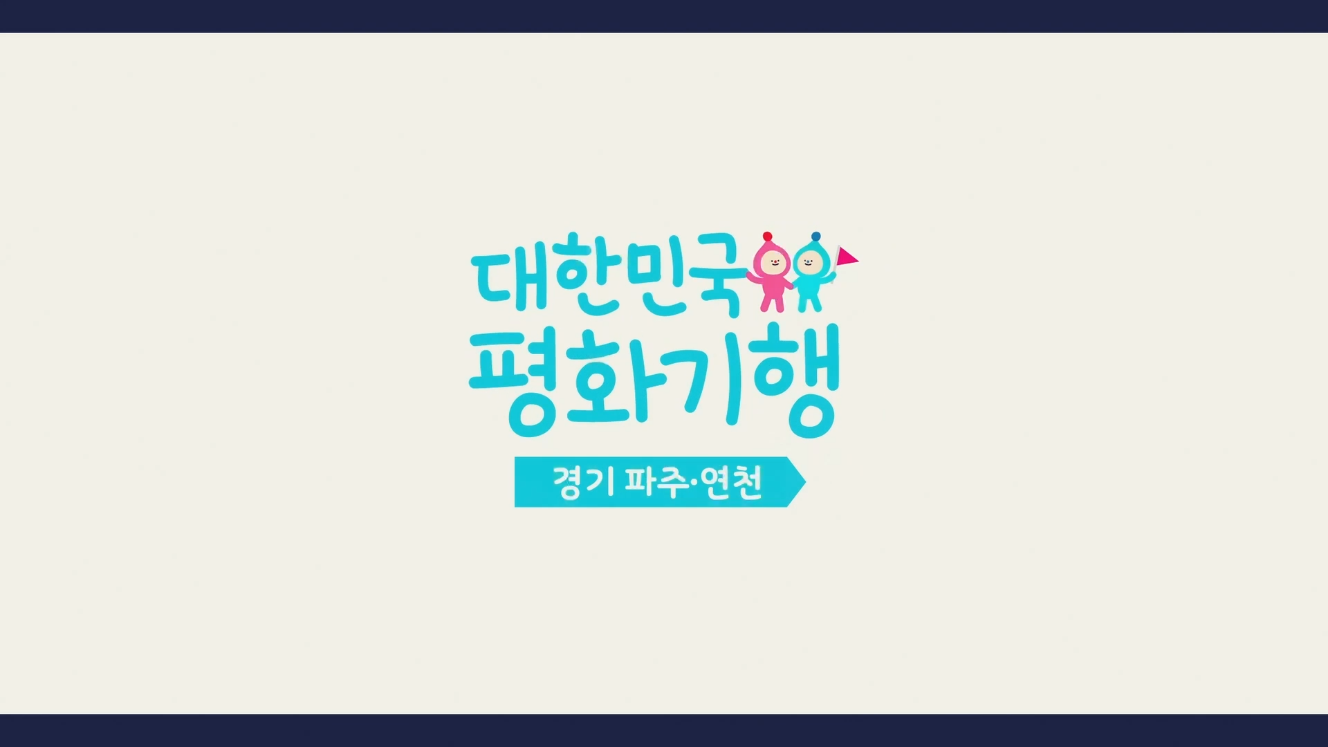 [대한민국평화기행] 경기 파주·연천편