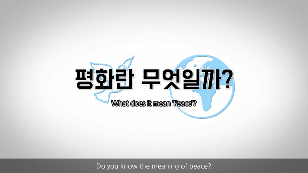 평화란 무엇일까? (영문자막)