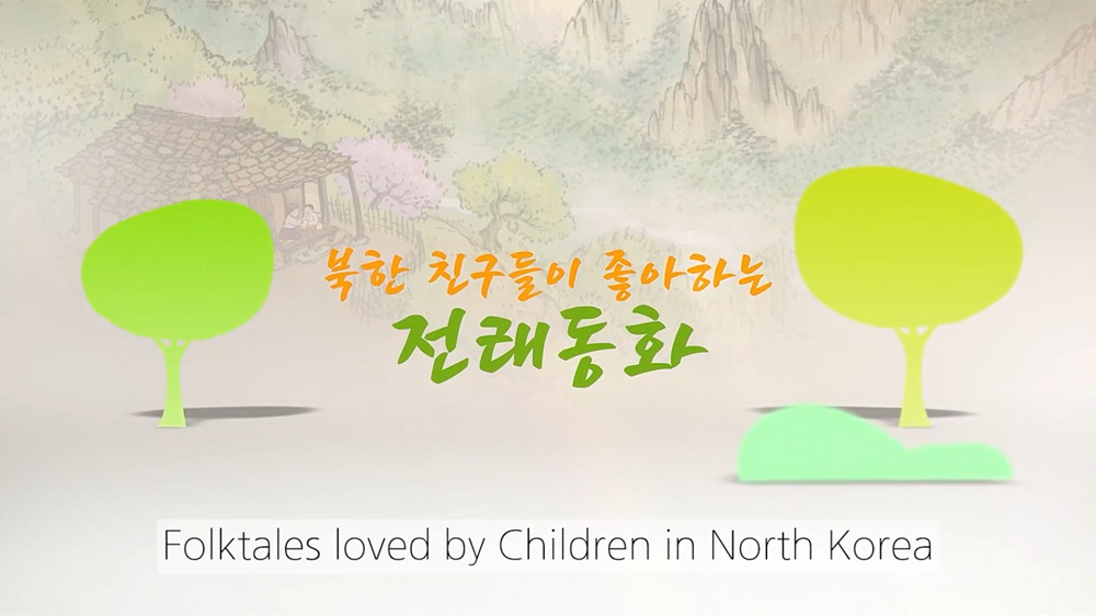 북한 친구들이 좋아하는 전래동화 (영문자막)