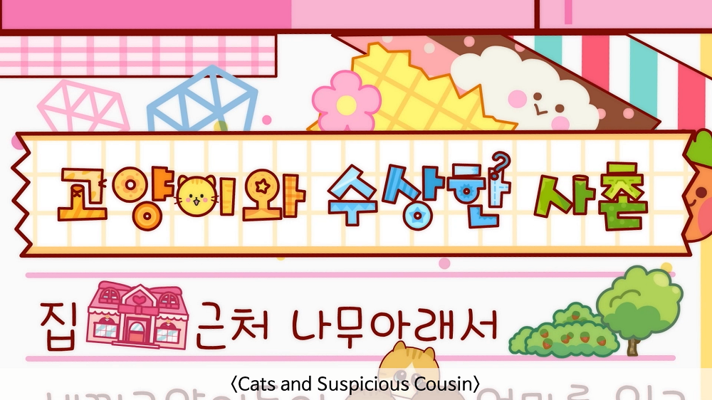 [애니메이션] 반지의 비밀일기- 고양이와 수상한 사촌 (영문자막)