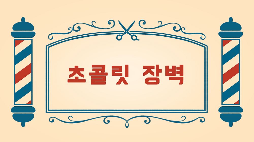 [통일교육 애니메이션] 브레드 이발소 시즌3 - 초콜릿 장벽 
