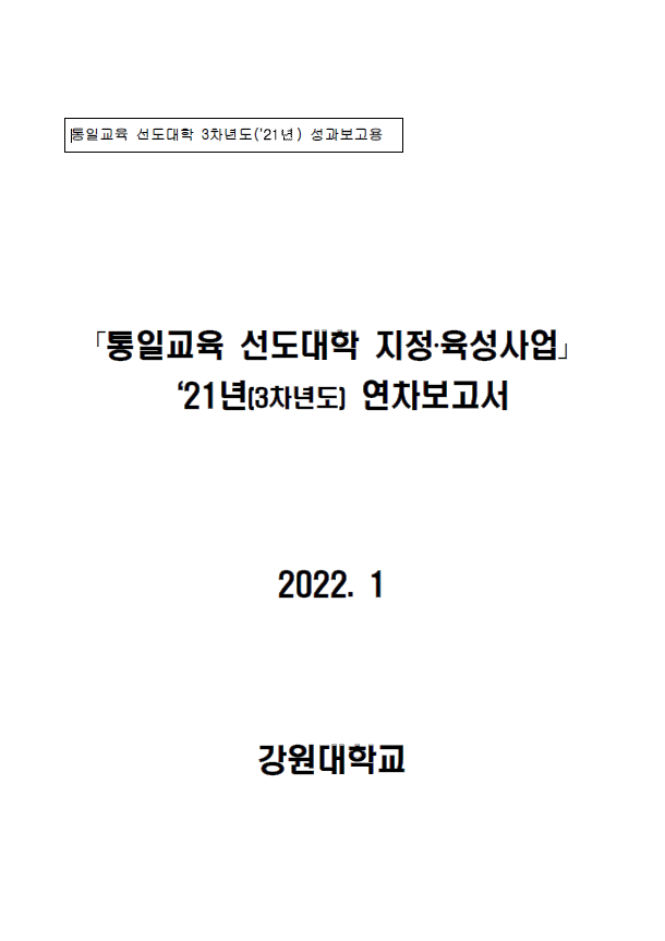 통일교육 선도대학 2021년 성과보고서(강원대학교)