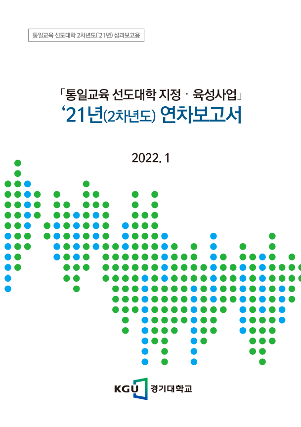통일교육 선도대학 2021년 성과보고서(경기대학교)