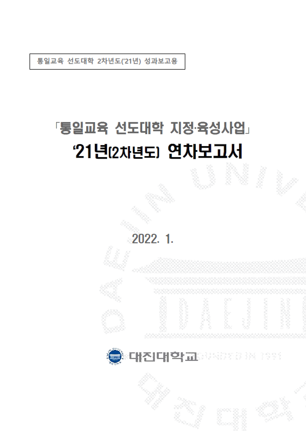 통일교육 선도대학 2021년 성과보고서(대진대학교)