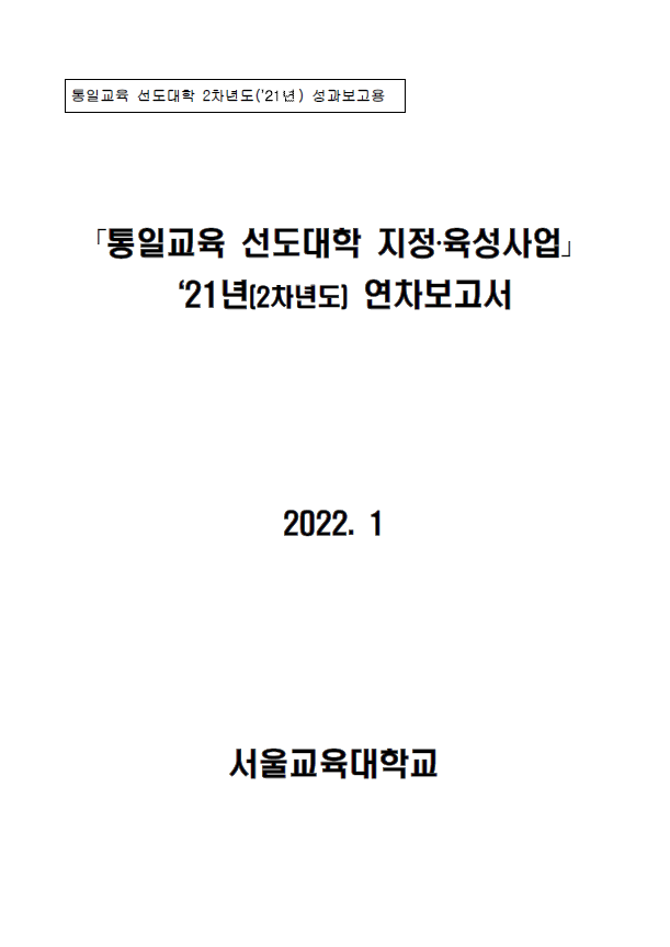 통일교육 선도대학 2021년 성과보고서(서울교육대학교)