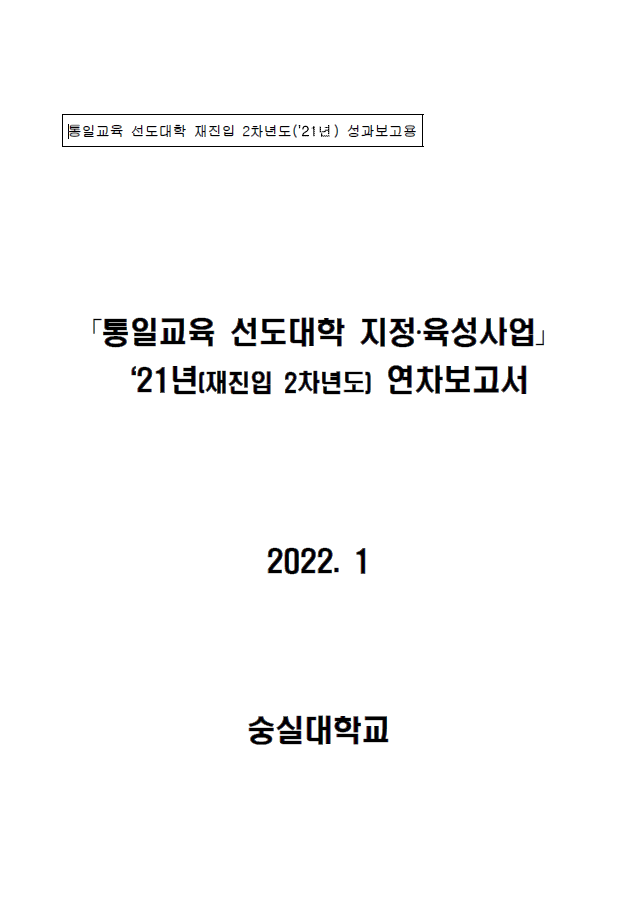 통일교육 선도대학 2021년 성과보고서(숭실대학교)