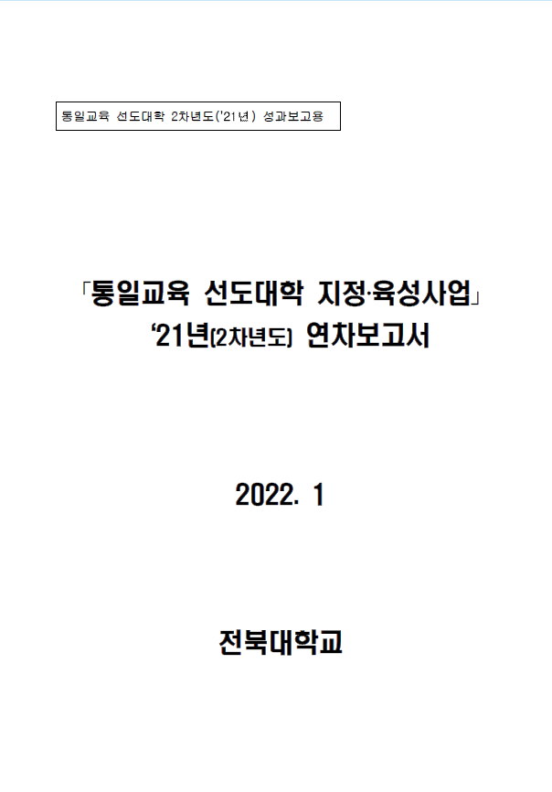 통일교육 선도대학 2021년 성과보고서(전북대학교)