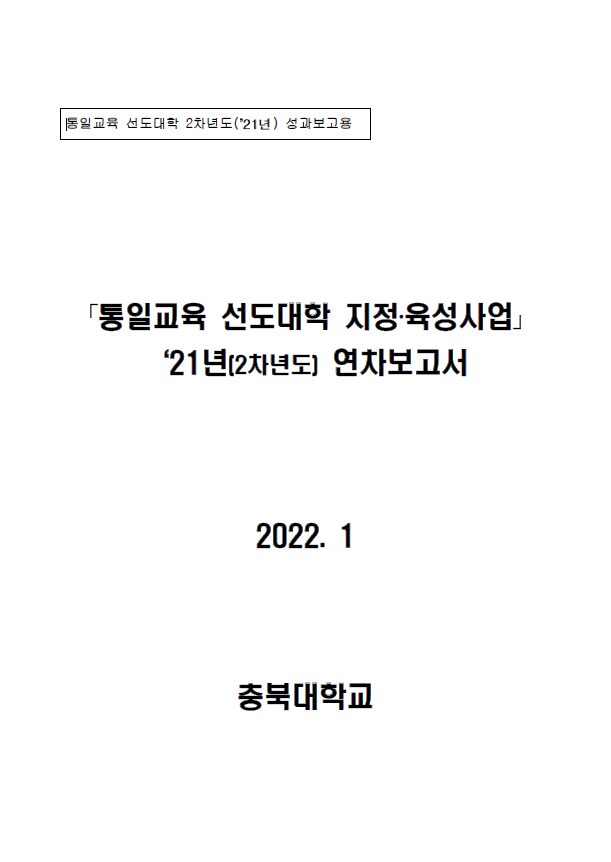 통일교육 선도대학 2021년 성과보고서(충북대학교)