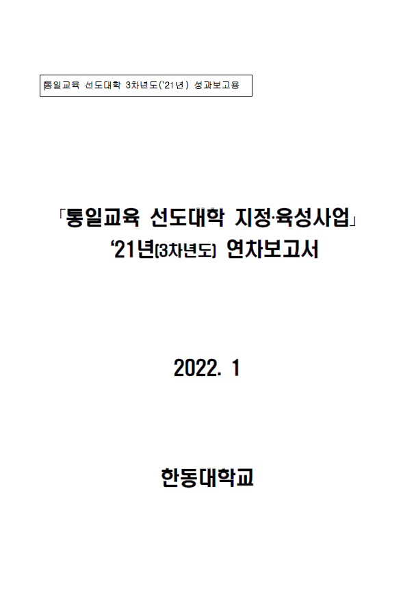 통일교육 선도대학 2021년 성과보고서(한동대학교)