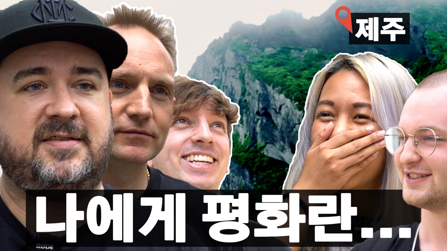 [National Institute for Unification Education X Dan&Joel] What do foreigners in Korea think of peace? Jeju edition (Korean, English subtitles)