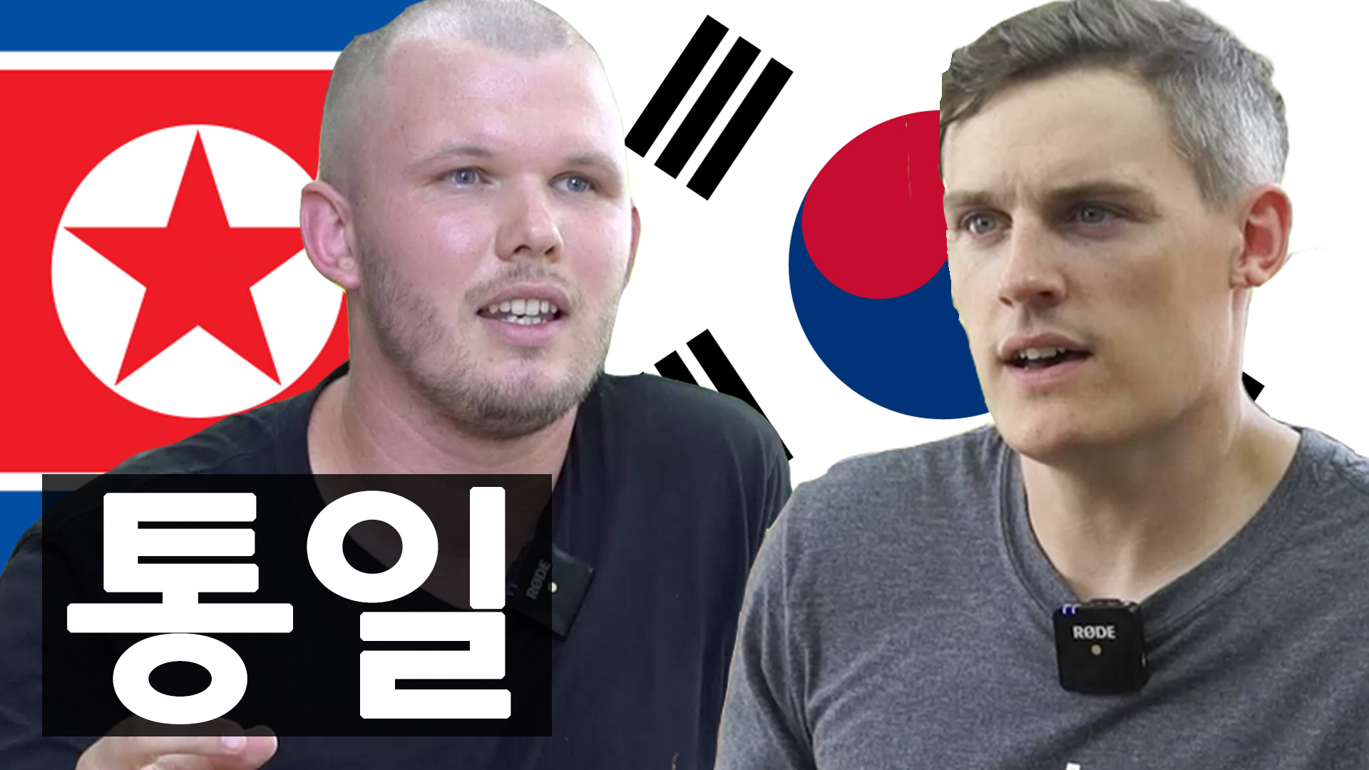 [National Institute for Unification Education X Dan&Joel] What do foreigners in Korea think of unification? Gyodong Island edition!(Korean, English subtitles)