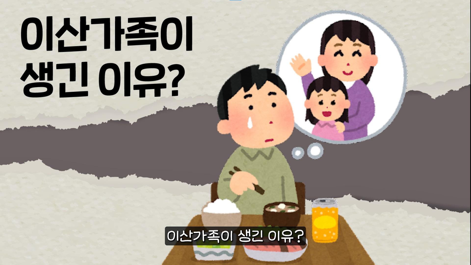 [클립영상] 남북 분단과 이산가족