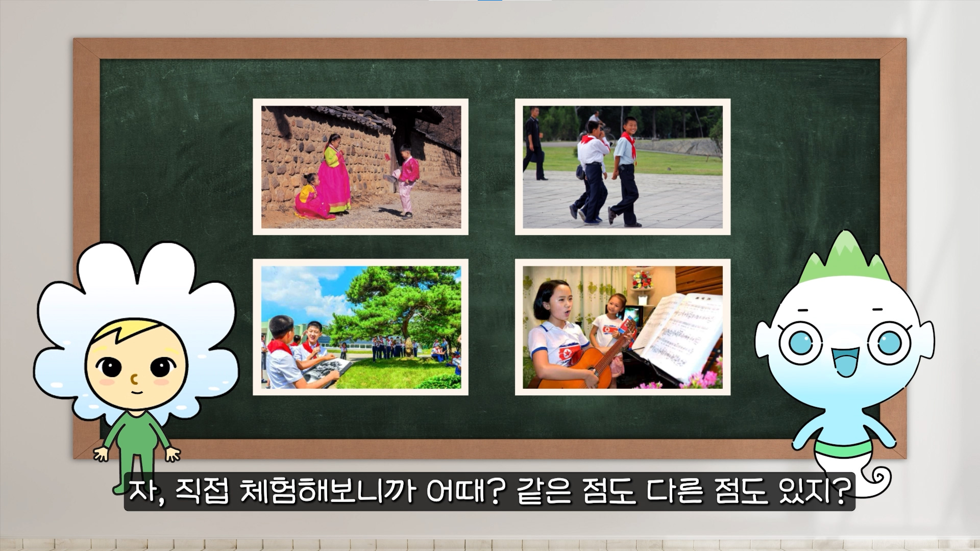 [클립영상] 북한학생들의 학교생활은 어떨까?