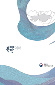 [전자책] (기본교재) 2022 북한 이해