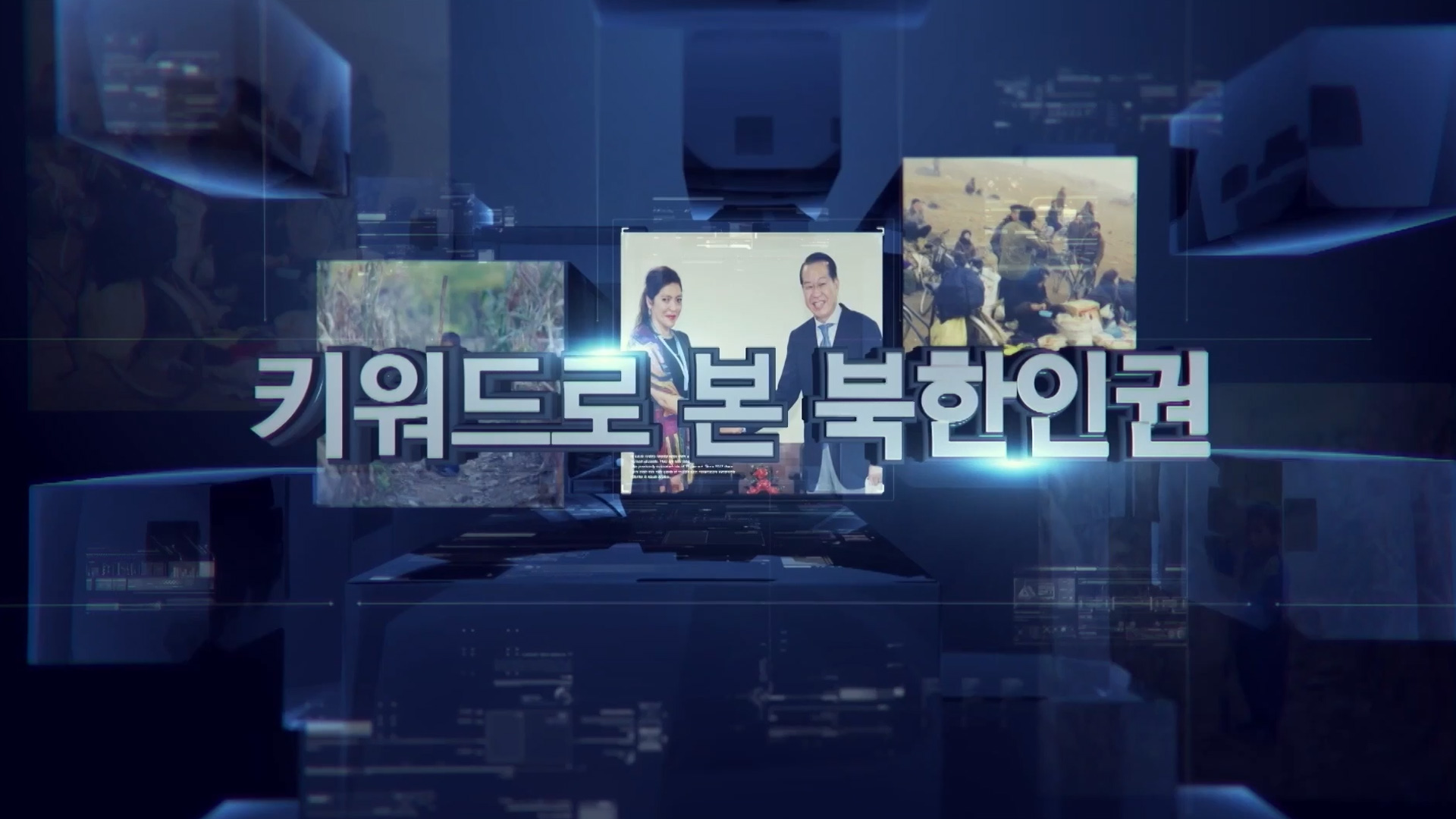 영상 인기자료-집합교육 영상자료-북한인권