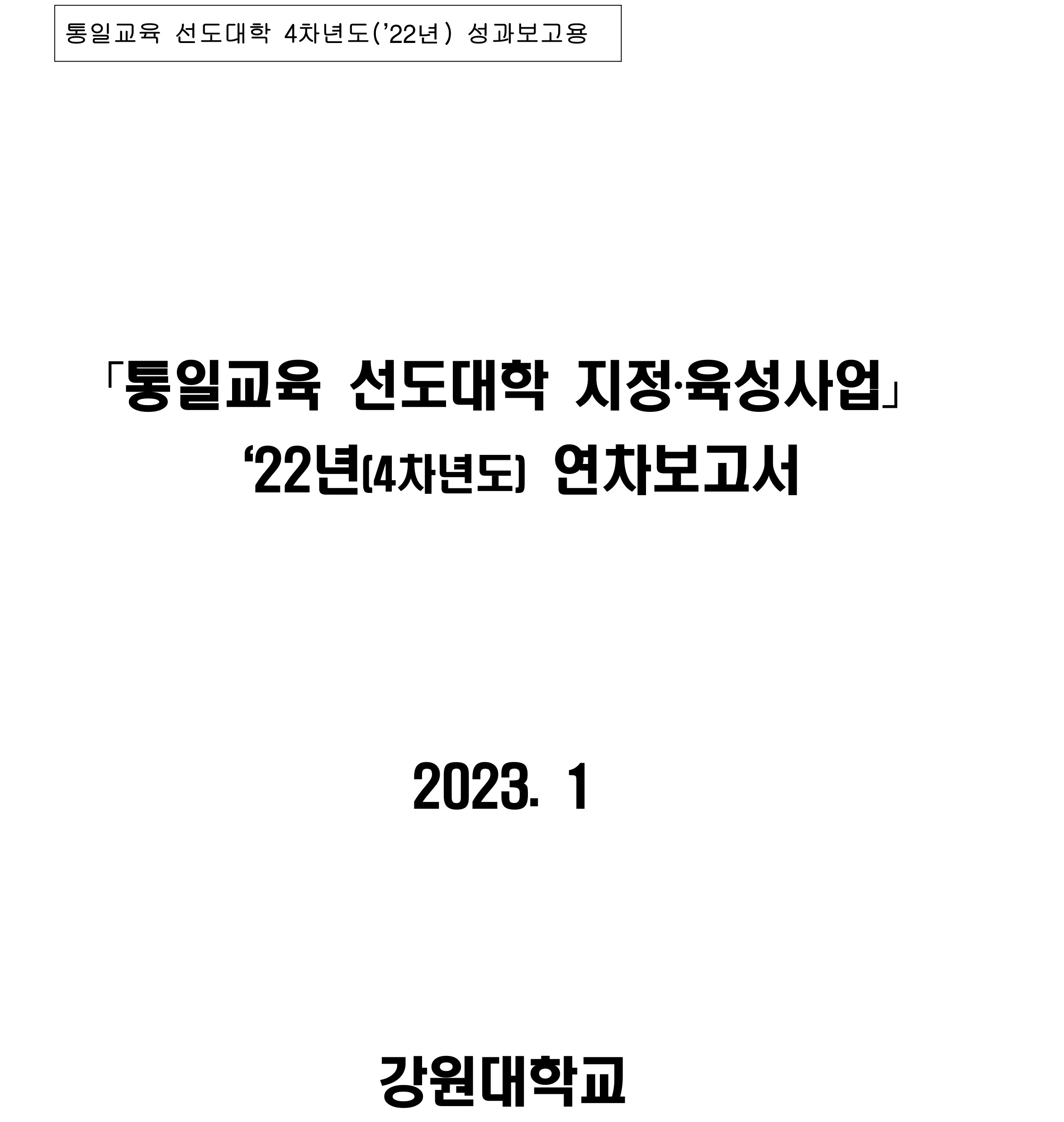 통일교육 선도대학 2022년 성과보고서(강원대학교)