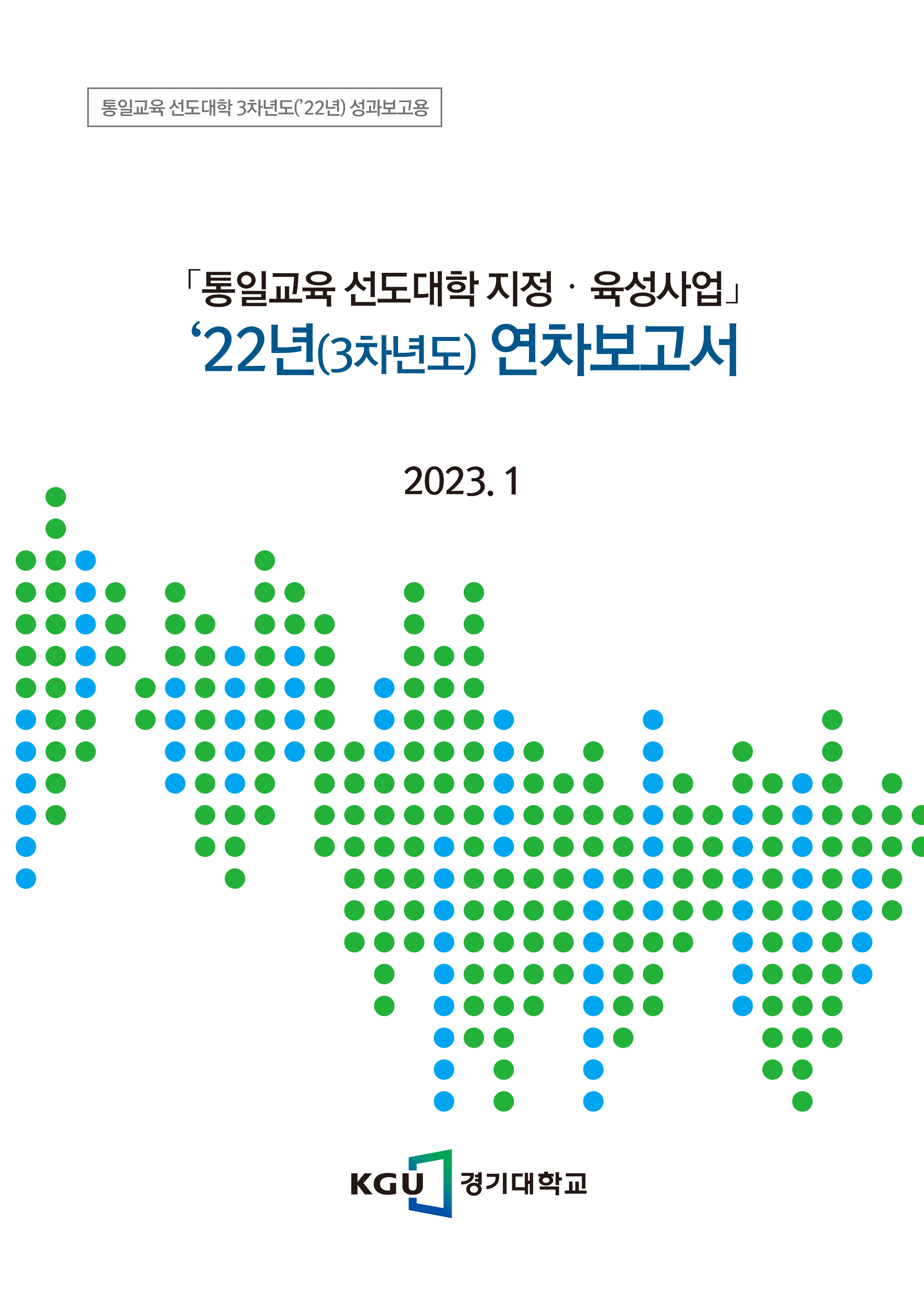 통일교육 선도대학 2022년 성과보고서(경기대학교)