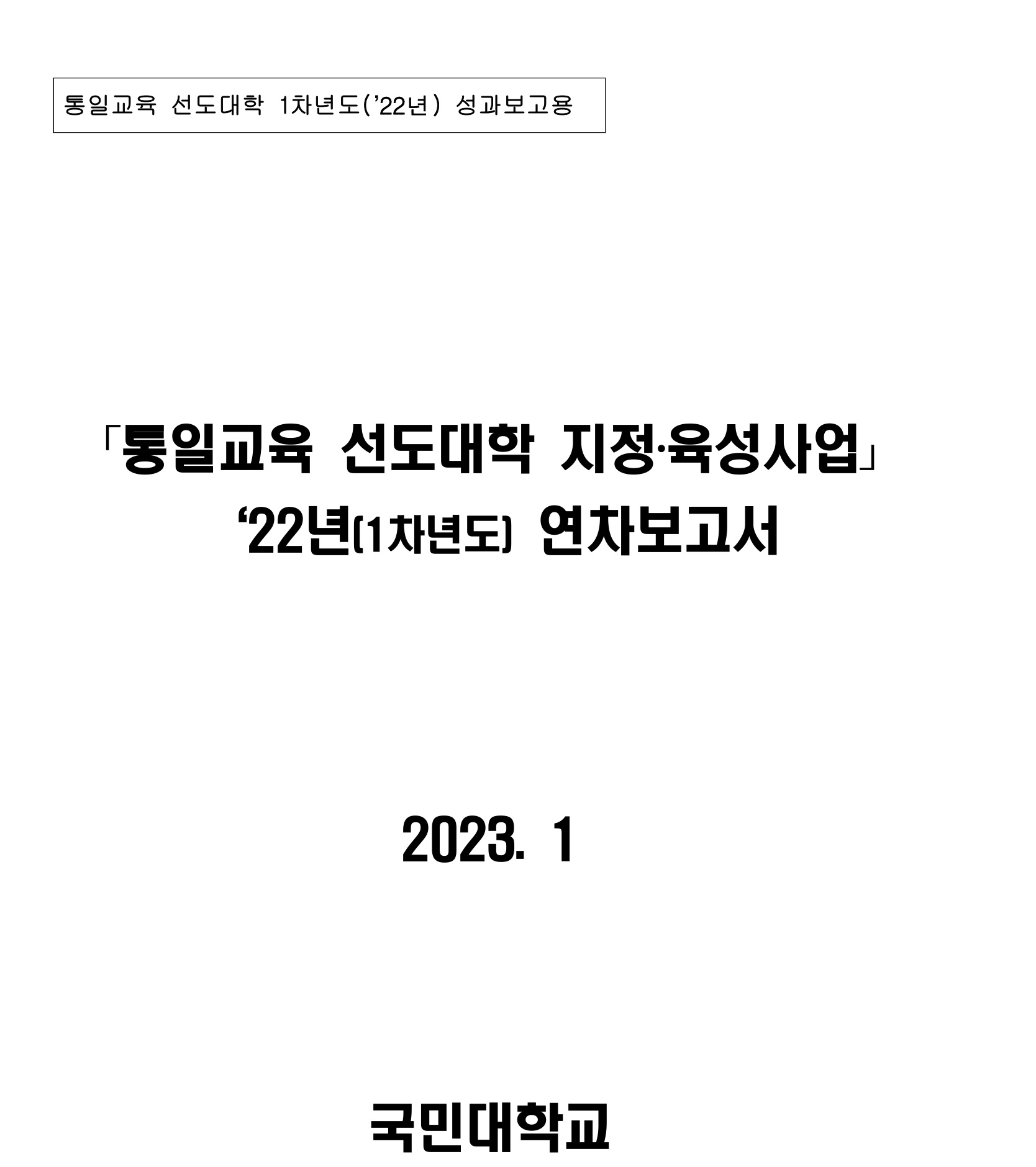 통일교육 선도대학 2022년 성과보고서(국민대학교)