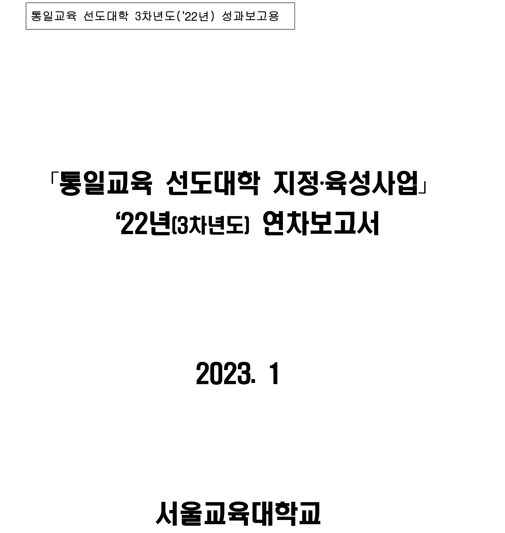 통일교육 선도대학 2022년 성과보고서(서울교육대학교)