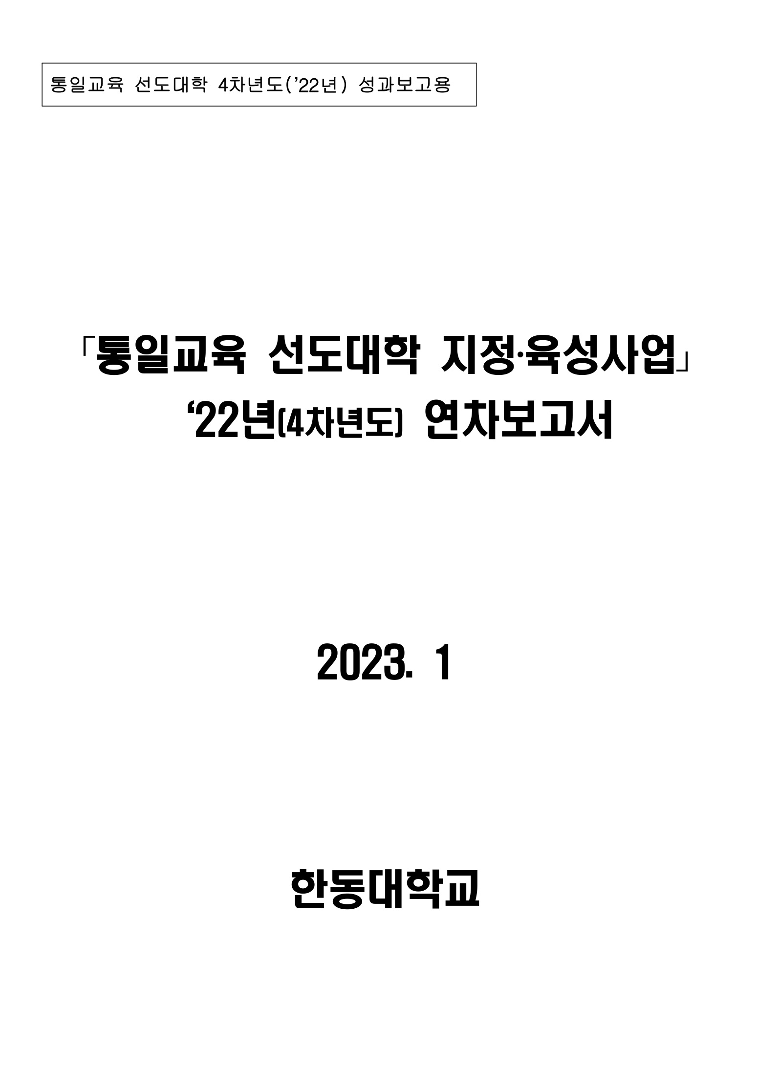 통일교육 선도대학 2022년 성과보고서(한동대학교)