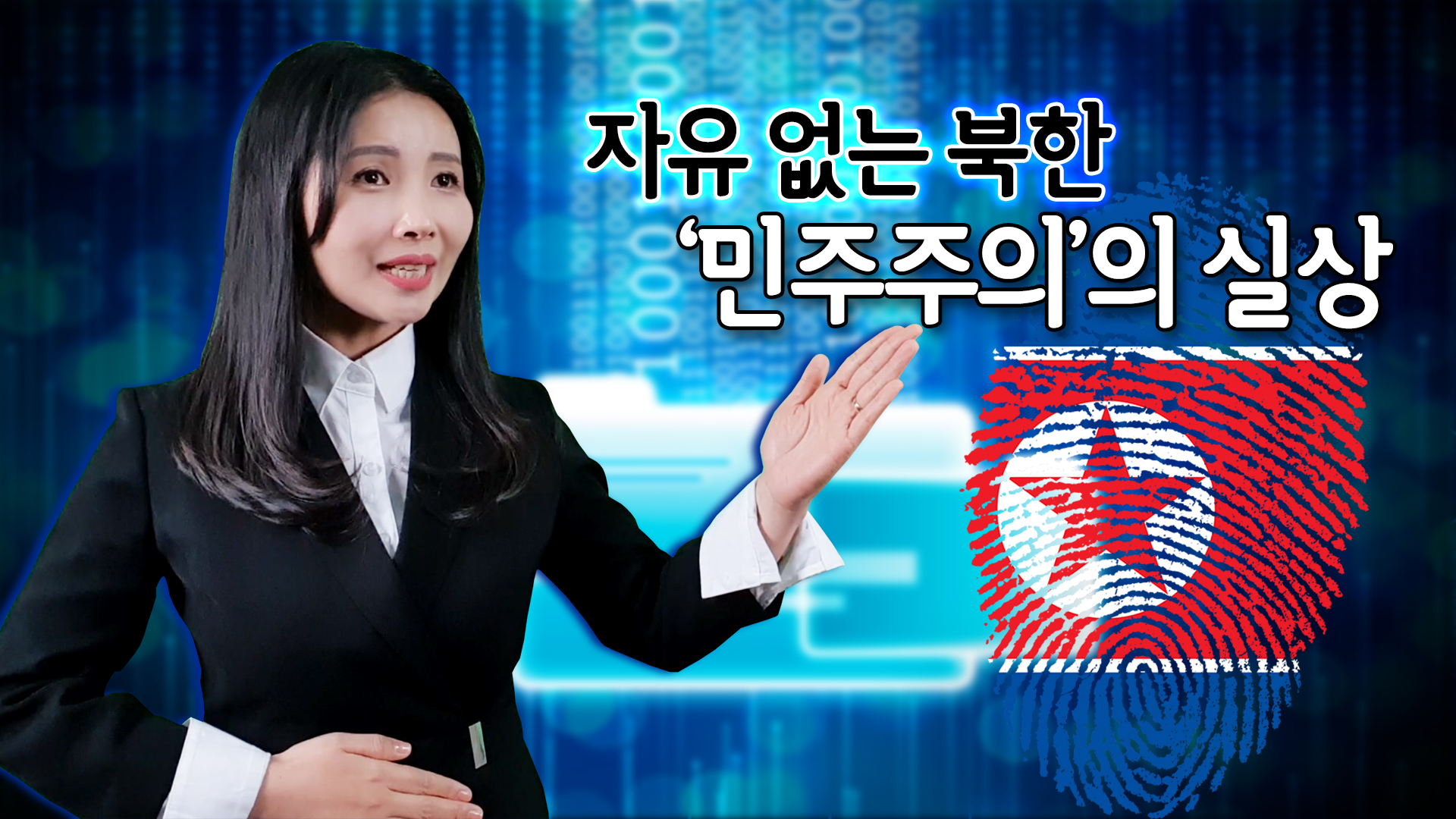 [국립통일교육원 X 윤설미TV] 자유 없는 북한 '민주주의'의 실상(자유민주주의의 소중함)
