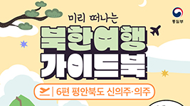 [미리 떠나는 북한여행 가이드북] 6편, 평안북도 신의주·의주