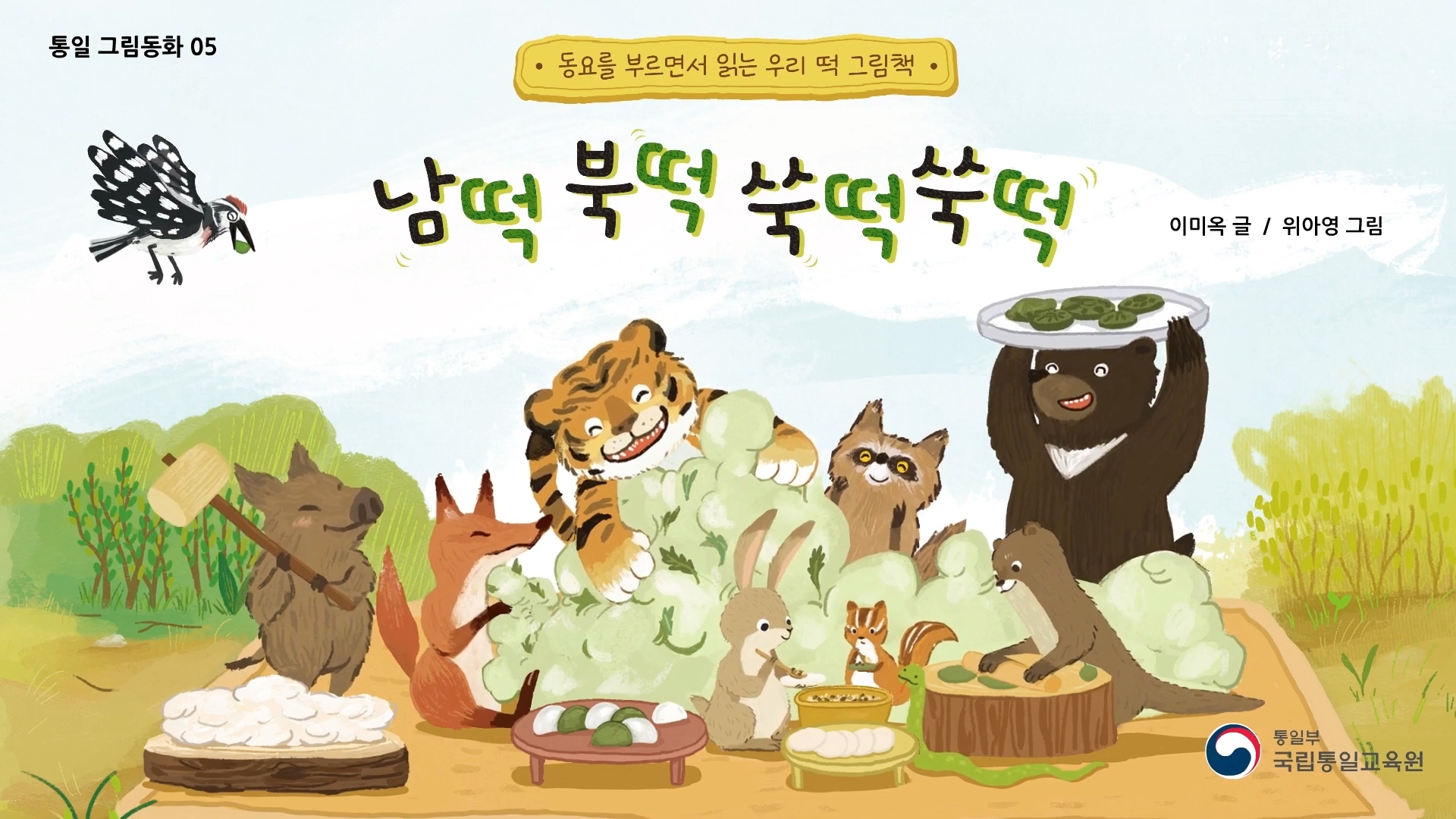 『남떡 북떡 쑥떡 쑥떡』 리뷰영상