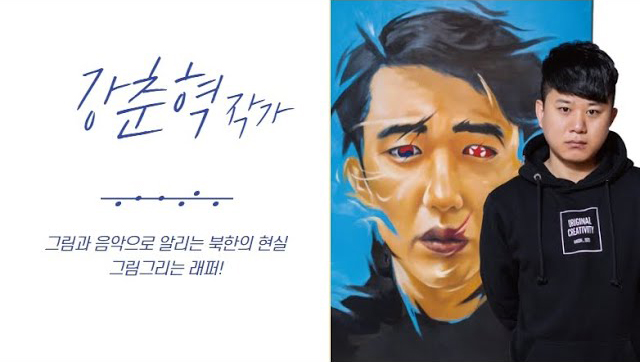 [국립통일미술관] 제6회 그림과 랩을 통해 북한의 인권을 알리고 있는 강춘혁 작가