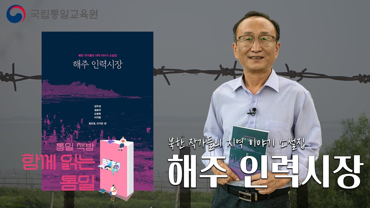 [통일책방 함께 읽는 통일] 탈북 작가 4인이 쓴 북한 황해도 지역 이야기_도명학 작가 편 1부
