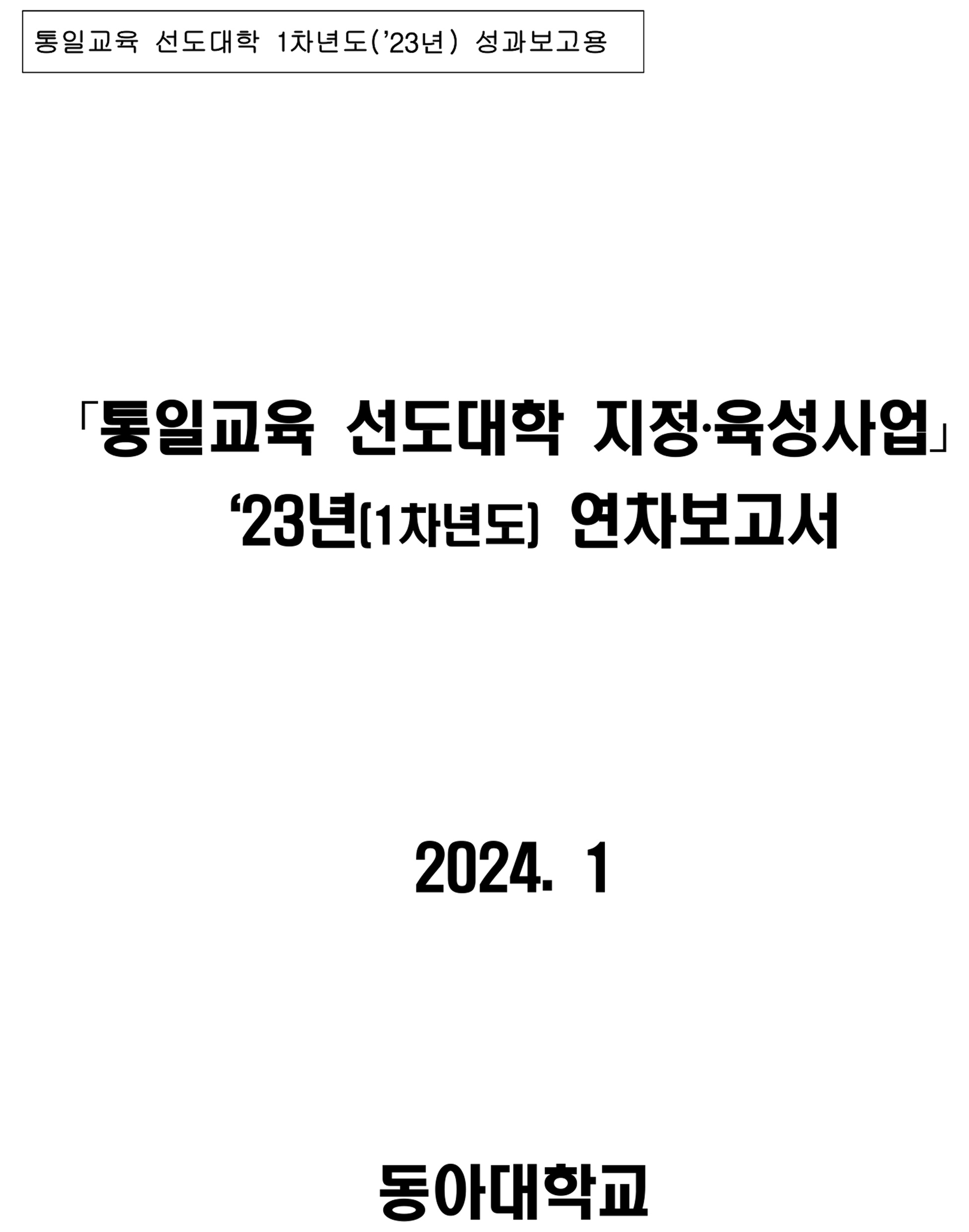 통일교육 선도대학 2023년 성과보고서(동아대학교)