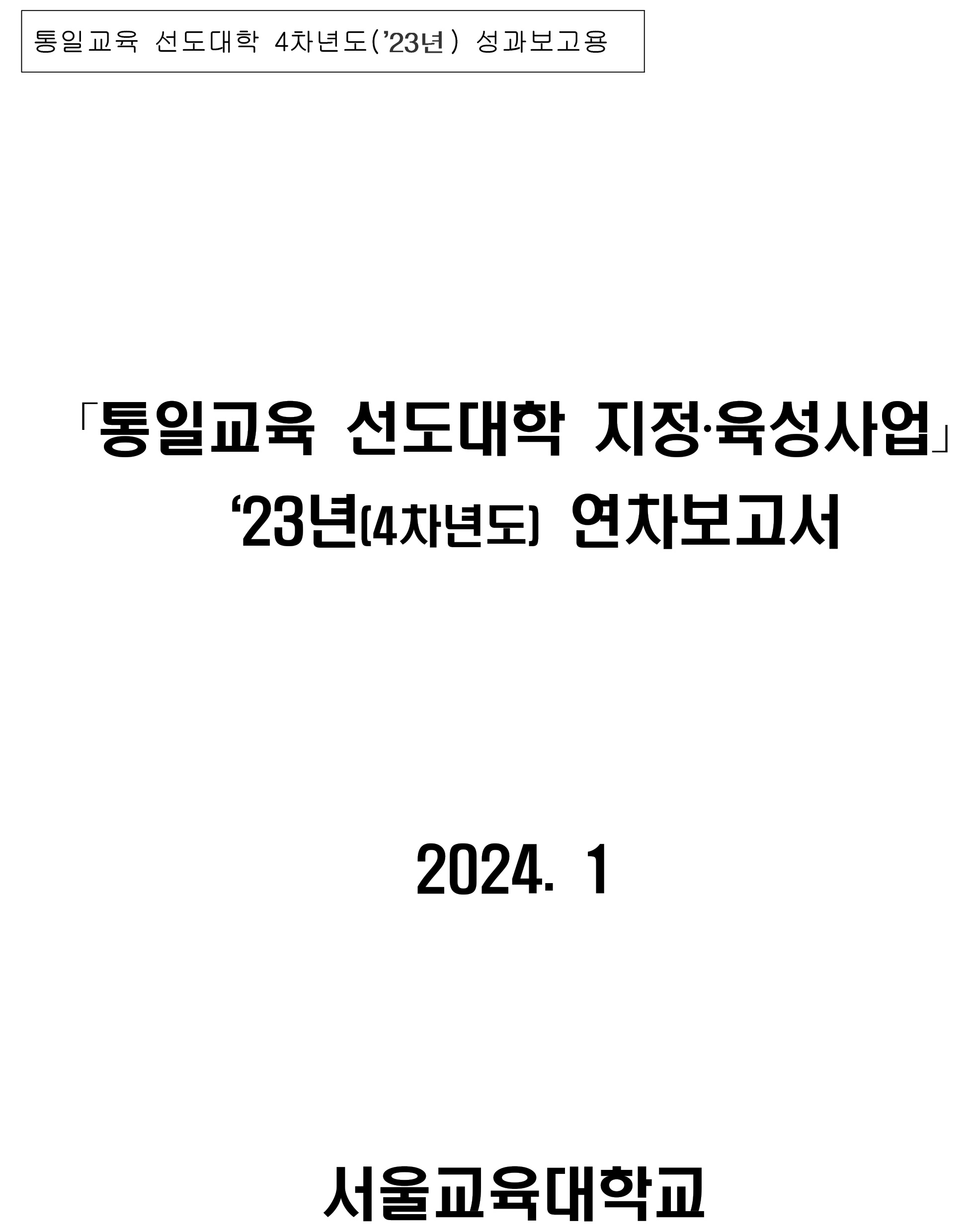 최신자료-통일교육 선도대학 2023년 성과보고서(서울교육대학교)