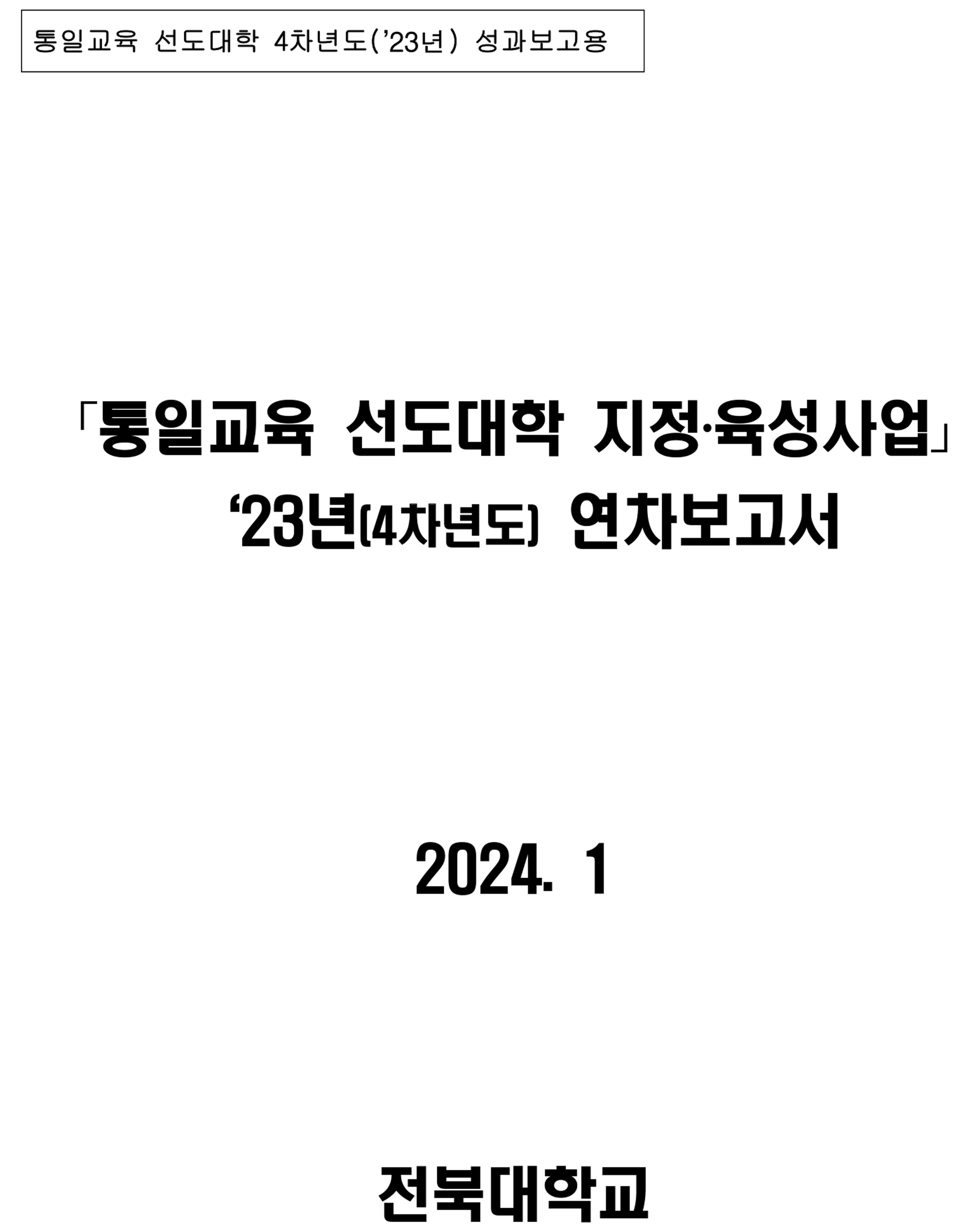통일교육 선도대학 2023년 성과보고서(전북대학교)