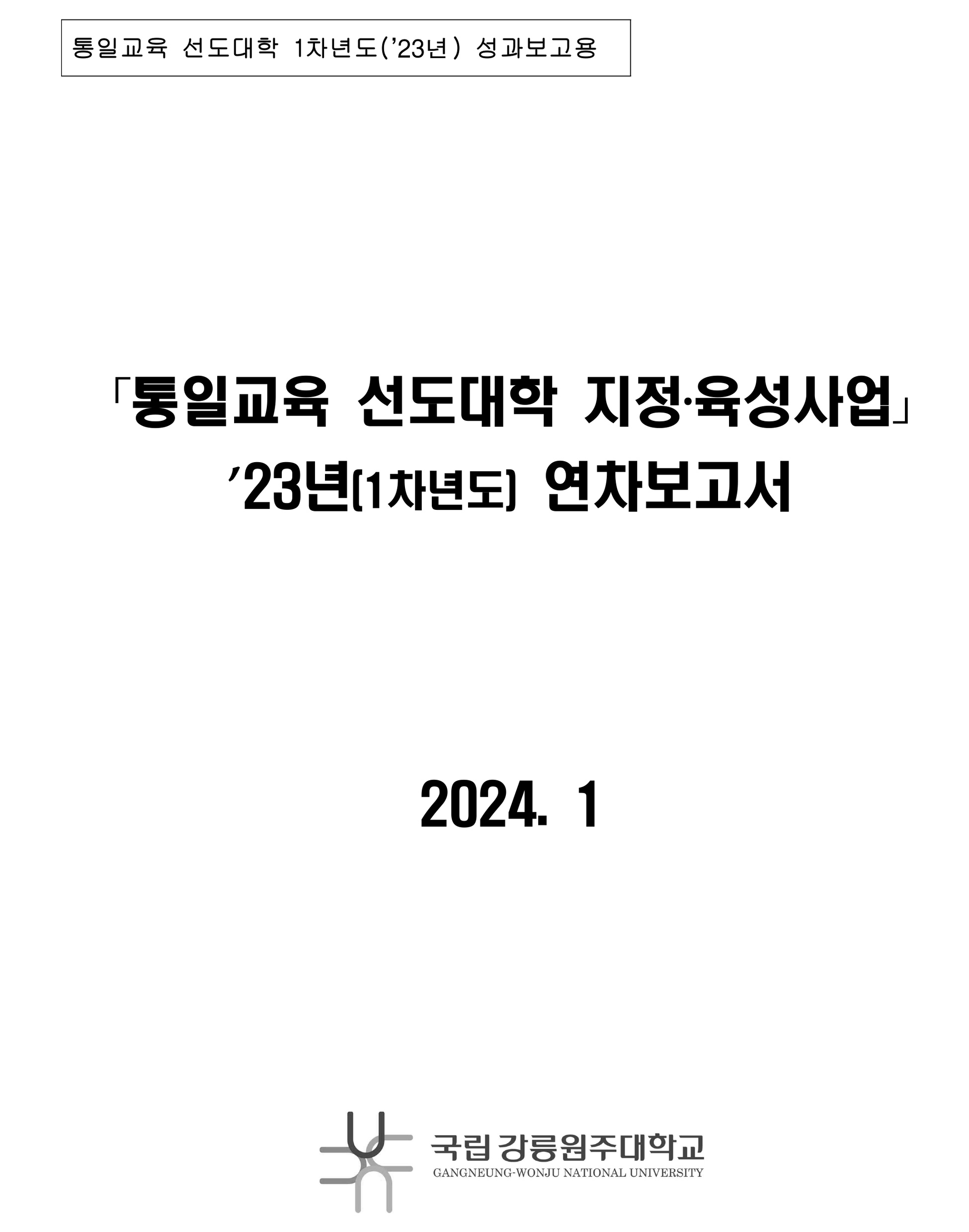 통일교육 선도대학 2023년 성과보고서(강릉원주대학교)